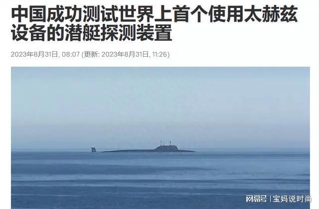 中国太赫兹“反潜天眼”测试成功 世界首个使用 美潜艇藏不住了