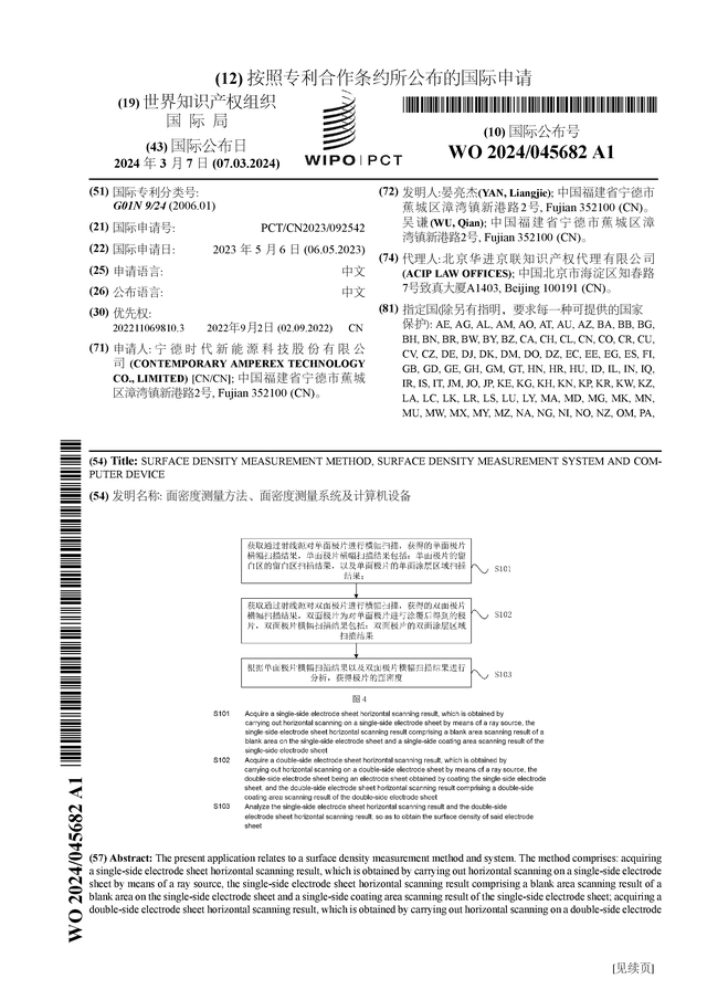 宁德时代公布国际专利申请：“面密度测量方法面密度测量系统及计